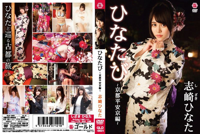 GLD-0001 Hinata Shizaki 志崎ひなた ひなたび 京都平安京編.jpg