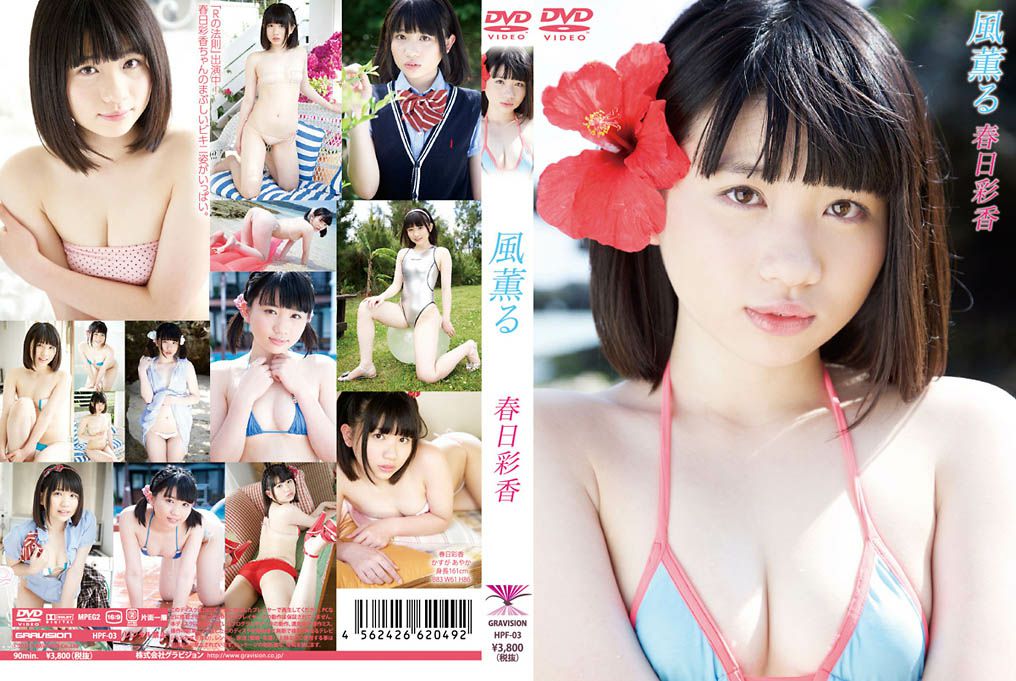 HPF-03 Ayaka Kasuga 春日彩香 風薫る.jpg