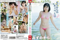 [U15-IDOL] SBKD-0122 Sora Mizuno みずのそら そらからのおくりもの